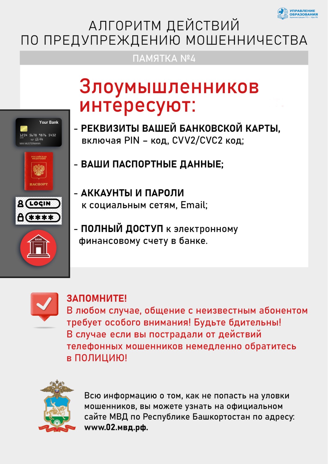 АЛГОРИТМ ДЕЙСТВИЙ ПО ПРЕДУПРЕЖДЕНИЮ МОШЕННИЧЕСТВА